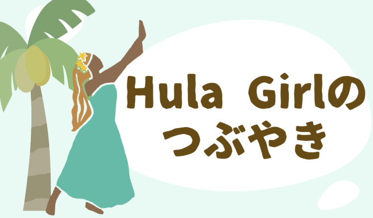 Hula Girl のつぶやき